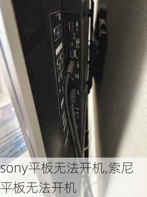 sony平板无法开机,索尼平板无法开机