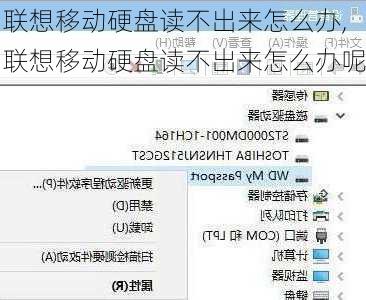 联想移动硬盘读不出来怎么办,联想移动硬盘读不出来怎么办呢
