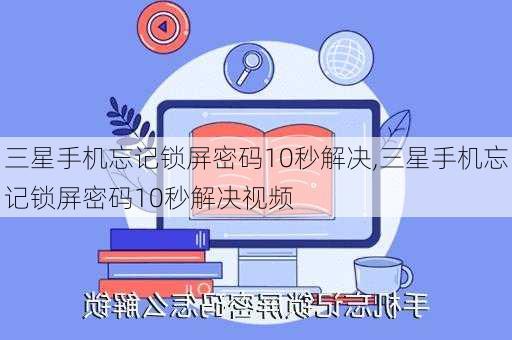 三星手机忘记锁屏密码10秒解决,三星手机忘记锁屏密码10秒解决视频