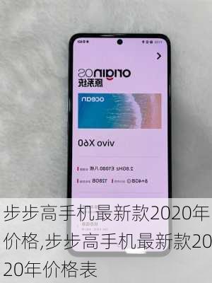 步步高手机最新款2020年价格,步步高手机最新款2020年价格表