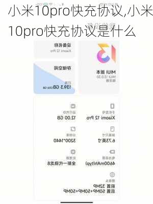 小米10pro快充协议,小米10pro快充协议是什么