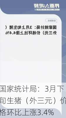 国家统计局：3月下旬生猪（外三元）价格环比上涨3.4%