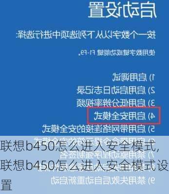 联想b450怎么进入安全模式,联想b450怎么进入安全模式设置