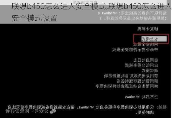 联想b450怎么进入安全模式,联想b450怎么进入安全模式设置