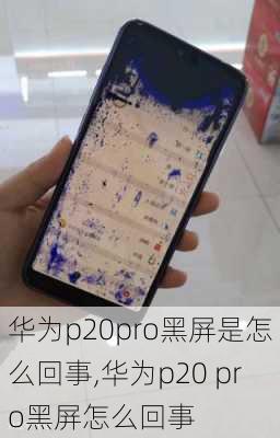 华为p20pro黑屏是怎么回事,华为p20 pro黑屏怎么回事