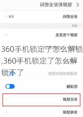 360手机锁定了怎么解锁,360手机锁定了怎么解锁不了