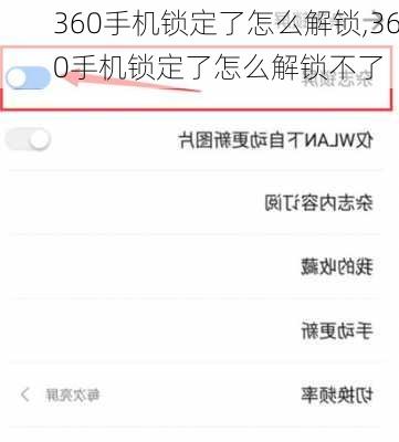 360手机锁定了怎么解锁,360手机锁定了怎么解锁不了