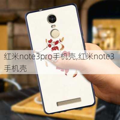 红米note3pro手机壳,红米note3 手机壳