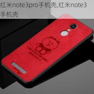 红米note3pro手机壳,红米note3 手机壳