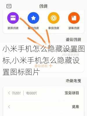 小米手机怎么隐藏设置图标,小米手机怎么隐藏设置图标图片