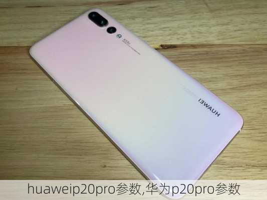 huaweip20pro参数,华为p20pro参数