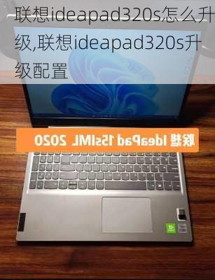 联想ideapad320s怎么升级,联想ideapad320s升级配置