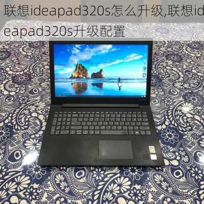 联想ideapad320s怎么升级,联想ideapad320s升级配置