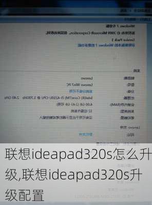 联想ideapad320s怎么升级,联想ideapad320s升级配置