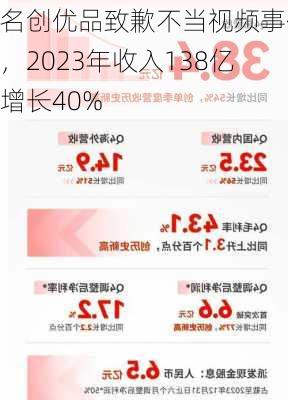 名创优品致歉不当视频事件，2023年收入138亿增长40%