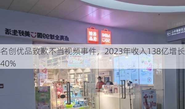 名创优品致歉不当视频事件，2023年收入138亿增长40%