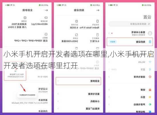 小米手机开启开发者选项在哪里,小米手机开启开发者选项在哪里打开