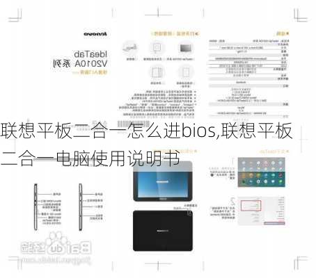 联想平板二合一怎么进bios,联想平板二合一电脑使用说明书