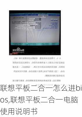 联想平板二合一怎么进bios,联想平板二合一电脑使用说明书
