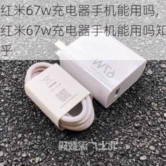 红米67w充电器手机能用吗,红米67w充电器手机能用吗知乎