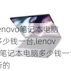 lenovo笔记本电脑多少钱一台,lenovo笔记本电脑多少钱一台新的