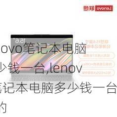 lenovo笔记本电脑多少钱一台,lenovo笔记本电脑多少钱一台新的