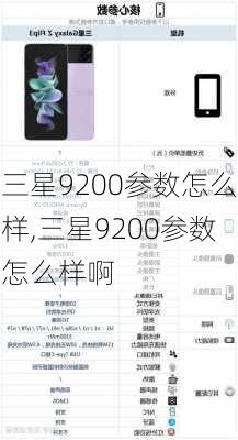 三星9200参数怎么样,三星9200参数怎么样啊