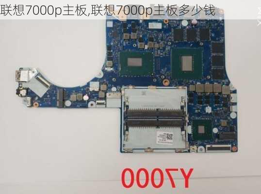 联想7000p主板,联想7000p主板多少钱