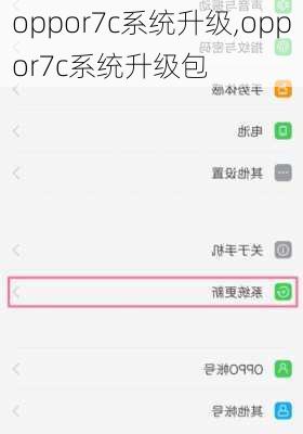 oppor7c系统升级,oppor7c系统升级包