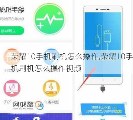 荣耀10手机刷机怎么操作,荣耀10手机刷机怎么操作视频