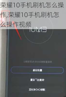 荣耀10手机刷机怎么操作,荣耀10手机刷机怎么操作视频