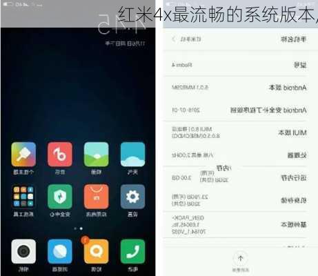 红米4x最流畅的系统版本,