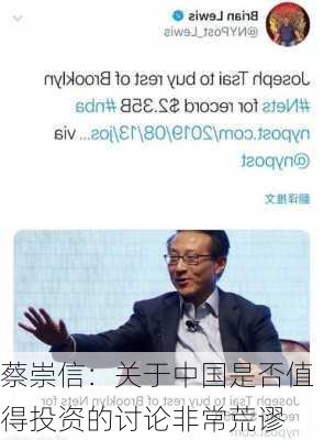 蔡崇信：关于中国是否值得投资的讨论非常荒谬