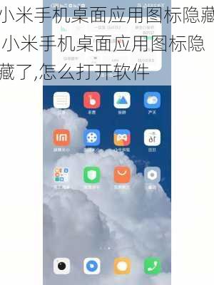 小米手机桌面应用图标隐藏,小米手机桌面应用图标隐藏了,怎么打开软件