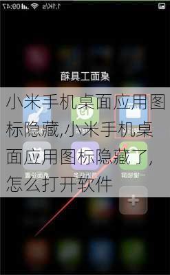 小米手机桌面应用图标隐藏,小米手机桌面应用图标隐藏了,怎么打开软件