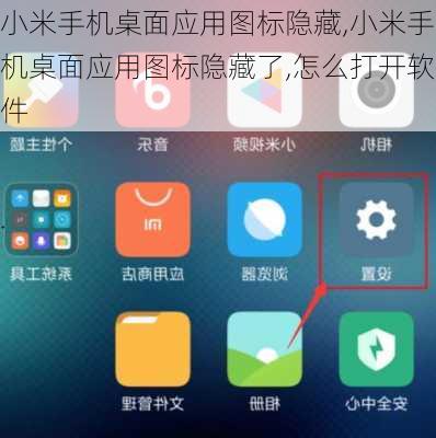 小米手机桌面应用图标隐藏,小米手机桌面应用图标隐藏了,怎么打开软件
