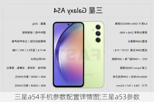 三星a54手机参数配置详情图,三星a53参数