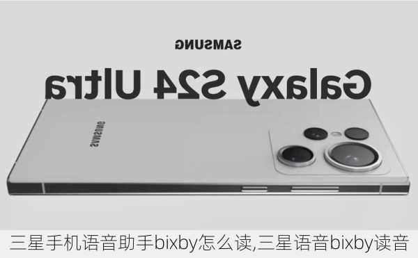 三星手机语音助手bixby怎么读,三星语音bixby读音