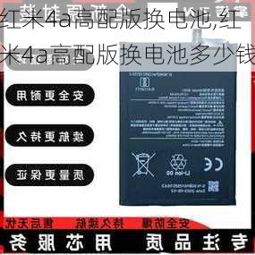 红米4a高配版换电池,红米4a高配版换电池多少钱