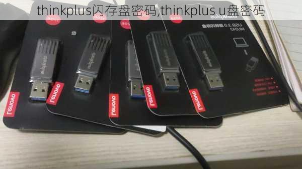 thinkplus闪存盘密码,thinkplus u盘密码