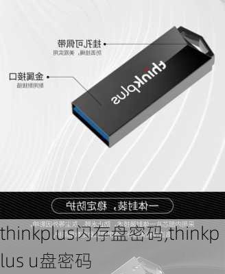 thinkplus闪存盘密码,thinkplus u盘密码