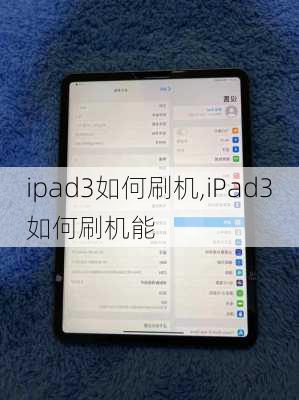 ipad3如何刷机,iPad3如何刷机能