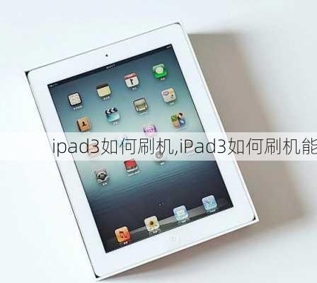 ipad3如何刷机,iPad3如何刷机能