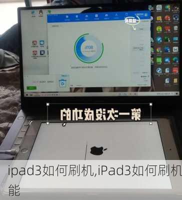 ipad3如何刷机,iPad3如何刷机能