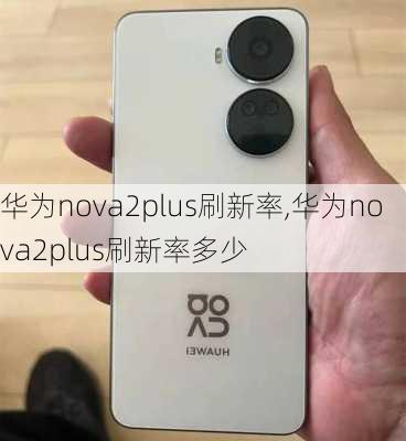 华为nova2plus刷新率,华为nova2plus刷新率多少