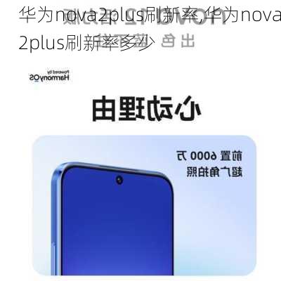 华为nova2plus刷新率,华为nova2plus刷新率多少