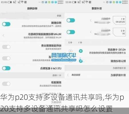 华为p20支持多设备通讯共享吗,华为p20支持多设备通讯共享吗怎么设置