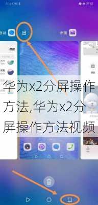 华为x2分屏操作方法,华为x2分屏操作方法视频