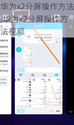华为x2分屏操作方法,华为x2分屏操作方法视频