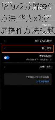 华为x2分屏操作方法,华为x2分屏操作方法视频